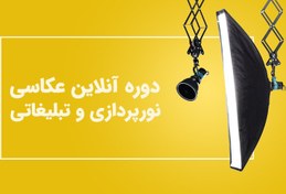 تصویر دوره آنلاین نورپردازی استودیویی و عکاسی تبلیغاتی 