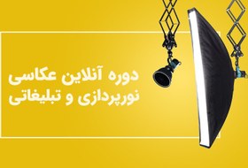 تصویر دوره آنلاین نورپردازی استودیویی و عکاسی تبلیغاتی 