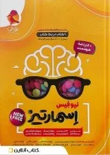 تصویر کتاب جامع هوش اسمارتیز مسعود بیگدلی و حسن قربانی چاپ 1404 ویژه آزمون تیزهوشان 1405