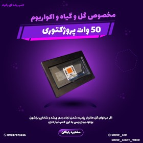 تصویر لامپ رشد گیاه پروژکتوری 50 وات (اصل) 