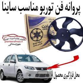 تصویر پروانه فن خاری توربو مناسب ساینا بسته 1عددی 