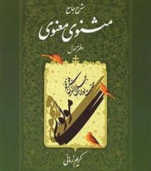 تصویر کتاب شرح مثنوی معنوی ج 1 