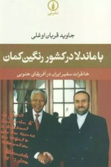 تصویر با ماندلا در کشور رنگین کمان 