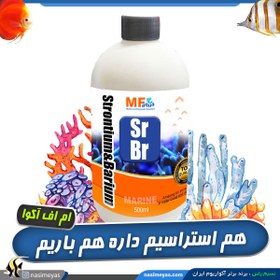 تصویر محلول استرانسیم و باریم آکواریوم آب شور ام اف آکوا MF aqua Purple Max 250ml