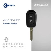تصویر سوئیچ و ریموت رنو سیمبل 