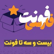 تصویر دانلود پکیج 23 فونت فارسی حرفه‌ای | فونت گرافیکی و وب 