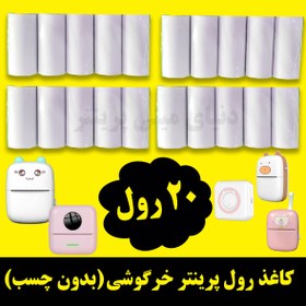 تصویر کاغذ رول مینی پرینتر بسته 20 رول کاغذ بدون چسب فابریک اصلی. حرارتی بسیار سفید ROLL PAEPER MINI PRINTER