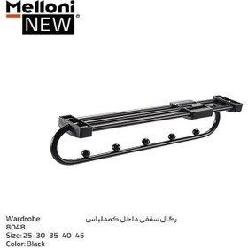 تصویر رگال سقفی داخل کمد لباس مشکی سایز 43 