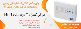 تصویر مرکز کنترل 2زون اعلام حریق آنا-نمایندگی پاورلوکس 