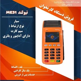 تصویر دستگاه کارتخوان نیولند سیار مدل ME31 . 