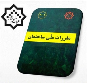 تصویر خلاصه نکات مهم مبحث 12 مقررات ملی ساختمان خلاصه-نکات-مهم-مبحث-12-مقررات-ملی-ساختمان