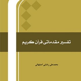 تصویر کتاب تفسیر مقدماتی قرآن کریم اثر محمدعلی رضایی اصفهانی نشر المصطفی ص صُحُف 