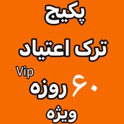 تصویر پکیج ترک اعتیاد رویال ۶۰ روزه ویژه شاغلین 