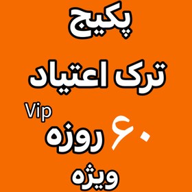 تصویر پکیج ترک اعتیاد رویال ۶۰ روزه ویژه شاغلین 