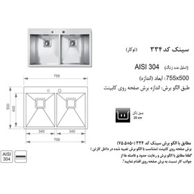 تصویر سینک اخوان مدل 334 توکار باکسی جامایع دار 