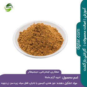 تصویر آموزش ترکیب ادویه گرام ماسالا+ خرید اینترنتی 