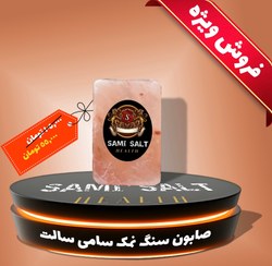 تصویر صابون سنگ نمک سامی سالت – لایه‌بردار و تقویت‌کننده پوست 