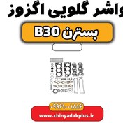 تصویر واشر گلویی اگزوز بسترن B30 