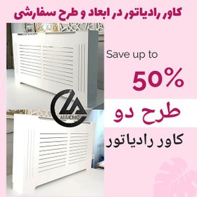 تصویر کاور رادیاتور شوفاژ پی وی سی pvc با رویه چوب ابعاد و طرح سفارشی 