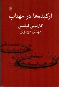 تصویر کتاب ارکیده‌ ها در مهتاب - کمدی مکزیکی (رقعی-شمیز) اثر کارلوس فوئنتس 