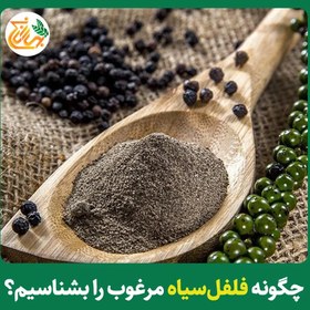 تصویر فلفل سیاه مرغوب فلفل سیاه حاوی k و آهن ،پیپرین،فیبر 