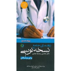 تصویر کتاب راهنمای جامع نسخه‌نویسی اثر دکتر رجب‌نیا چناری 