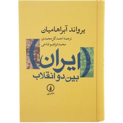 تصویر کتاب ایران بین دو انقلاب اثر یرواند آبراهامیان نشر نی مترجم احمد گل محمدی و محمدابراهیم فتاحی -رقعی سلفون