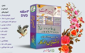 تصویر پک ویدیوهای آموزشی 3حلقهDVD 