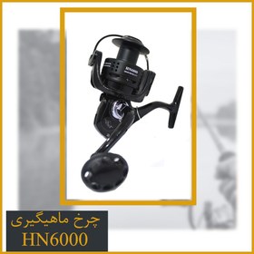 تصویر چرخ ماهیگیری هانگ ژیانگ - Hong xiang Hn6000 