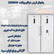 تصویر یخچال فریزر دوقلو پرفکت – LEOCO 