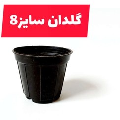 تصویر گلدان پلاستیکی سایز 8(مشکی) - 20 عددی 