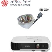 تصویر لامپ ویدئو پروژکتور اپسون EPSON EB-X04 EPSON EB-X04 Projector Lamp