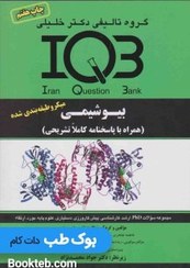 تصویر IQB بیوشیمی همراه با پاسخنامه کاملا تشریحی 