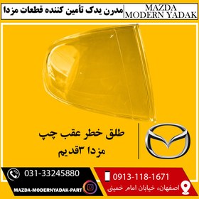 تصویر طلق خطر عقب چپ مزدا 3قدیم 