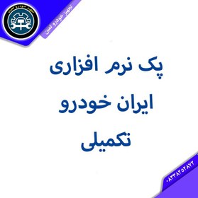 تصویر پک نرم افزاری ایران خودرو تکمیلی 