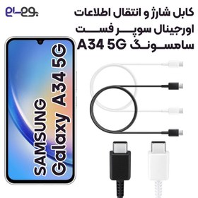 تصویر کابل شارژ سامسونگ Galaxy A34 ا Cable Charger For Samsung A34 Cable Charger For Samsung A34