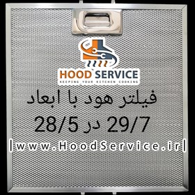 تصویر فیلتر هود آلومینیومی با ابعاد 29.7 در 28.5 دارای قفلی استیل درجه یک Filter Hood 29.7*28.5