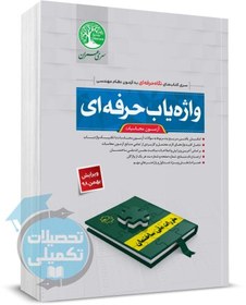 تصویر خرید کتاب واژه یاب حرفه ای آزمون محاسبات سری عمران 