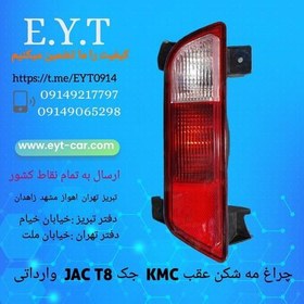 تصویر چراغ مه شکن عقب KMC جک JAC T8وارداتی 