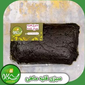 تصویر سبزی قلیه سرخ شده 1 کیلوگرمی سی کالا 