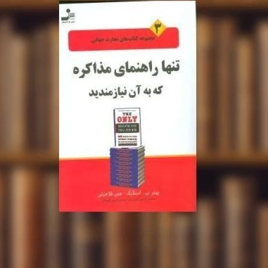 خرید و قیمت کتاب تجارت جهانی (3)(تنها راهنمای مذاکره که به آن نیازمندید ...