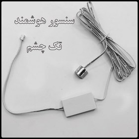 تصویر سنسور درب کمد کابینتی تک چشم 12تا 24ولت IR 