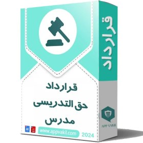 تصویر قرارداد حق التدریسی مدرس 