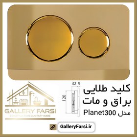 تصویر کلید فلاش تانک کروم طلایی مدل Planet300 ایمن آب Imenab 