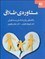 تصویر مشاوره طلاق (راهنمای روانشناسان و مشاوران) مشاوره طلاق (راهنمای روانشناسان و مشاوران)