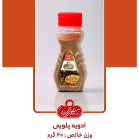 تصویر ادویه پلویی ۶۰ گرم قوطی عباس زاده اصل 