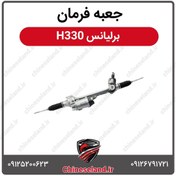 تصویر جعبه فرمان برلیانس H330 