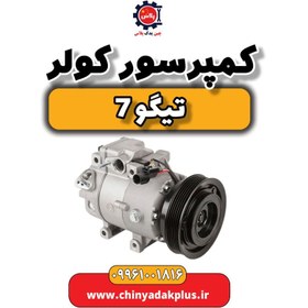 تصویر کمپرسور کولر تیگو ۷ 