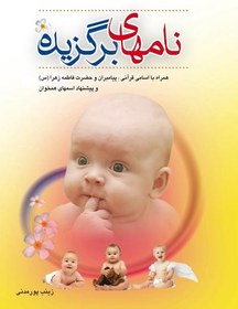 تصویر کتاب نام های برگزیده 