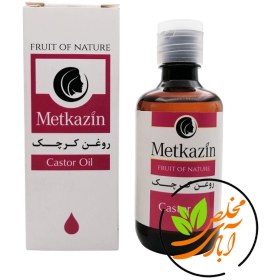 تصویر روغن کرچک متکازین (60ml) 